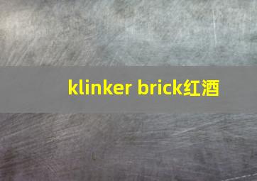 klinker brick红酒